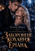 Обкладинка книги "Академія перевертнів. Заборонене кохання Еріана"