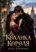 Обкладинка книги "Коханка короля"