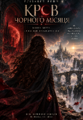 Обкладинка книги "Кров Чорного Місяця: Світи, що прокидаються"