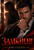Обкладинка книги "Замкнені"