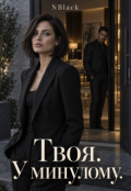 Обкладинка книги "Твоя. У минулому."