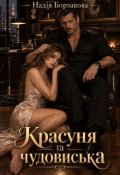 Обкладинка книги "Красуня та чудовиська"