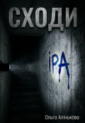 Обкладинка книги "Сходи"