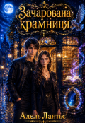 Обкладинка книги "Зачарована крамниця"
