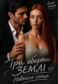 Обкладинка книги "Три оберти Землі навколо Сонця"