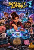 Обкладинка книги "Зореліт дурнів. Другий сезон: Редактор Реальності"