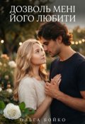 Обкладинка книги "Дозволь мені його любити"