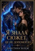 Обкладинка книги "Я знала сюжет. Це не допомогло."
