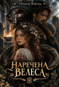 Обкладинка книги "Наречена Велеса"