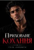 Обкладинка книги "Приховане кохання "
