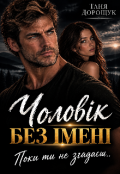 Обкладинка книги "Чоловік без імені. Поки ти не згадаєш.."