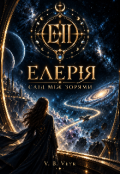 Обкладинка книги "Елерія: Слід між зорями"