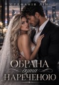 Обкладинка книги "Обрана бути нареченою"