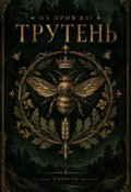 Обкладинка книги "На прив'язі. Трутень."