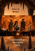 Обкладинка книги "Повернення до Мертвого світу"