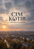 Обкладинка книги "Сім котів і дівчина на дивані"