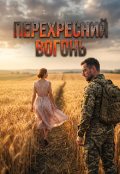 Обкладинка книги "Перехресний вогонь "