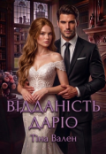 Обкладинка книги "Відданість Даріо"