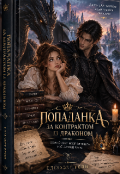Обкладинка книги "Попаданка за контрактом із драконом"