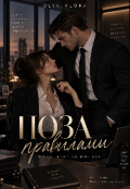 Обкладинка книги "Поза Правилами "