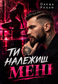 Обкладинка книги "Ти належиш мені"