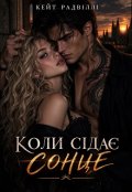 Обкладинка книги "Коли сідає сонце"