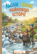 Обкладинка книги "Льолік і Болік: найновіші історії"