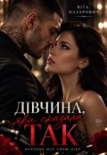 Обкладинка книги "Дівчина, яка сказала "Так""