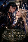 Обкладинка книги "Королева помирає першою"