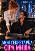 Обкладинка книги "Моя секретарка сіра миша "
