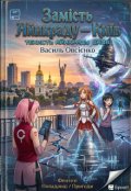 Обкладинка книги "Замість Айнкраду &mdash; Київ"