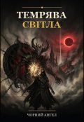 Обкладинка книги "Темрява Світла"