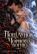 Обкладинка книги "Поцілунок Чорного вогню"