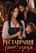Обкладинка книги "Реставрація (його) серця"