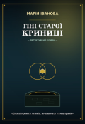 Обкладинка книги "Тіні старої криниці "
