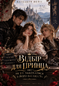 Обкладинка книги "Відбір для принца, або Як не закохатися в Його Високість"