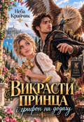 Обкладинка книги "Викрасти принца і грифон на додачу "