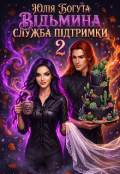 Обкладинка книги "Відьмина служба підтримки 2"