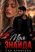 Обкладинка книги "Моя Знайда"