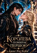 Обкладинка книги "Королева помирає першою"