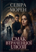Обкладинка книги "Смак втраченої ілюзії "
