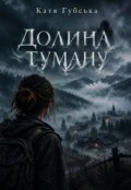 Обкладинка книги "Долина туману"