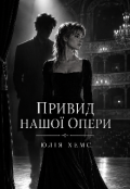 Обкладинка книги "Привид нашої опери "