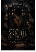 Обкладинка книги "Последний ужин Абернетти "