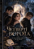 Обкладинка книги "ЧетвертІ Ворота, Або Як Не Закохатися В Минулому"