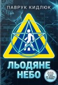 Обкладинка книги "Льодяне небо"