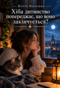 Обкладинка книги "Хіба дитинство попереджає, що воно закінчується?"