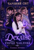Обкладинка книги "Деклінс. Серце чаклуна"