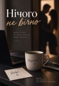 Обкладинка книги "Нічого не вічно"