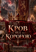 Обкладинка книги "Кров під короною"